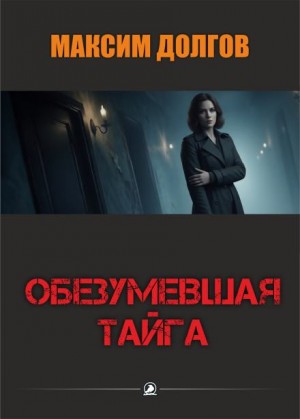 Максим Долгов,   - Обезумевшая тайга