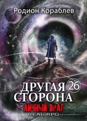 Родион Кораблёв - Личный враг