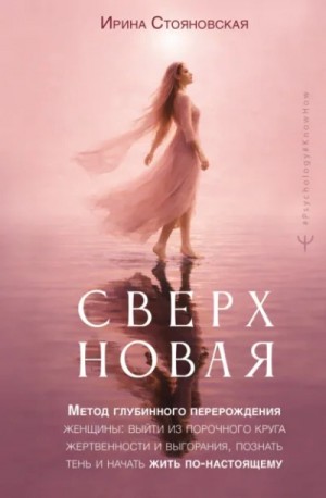 Ирина Стояновская - «Сверхновая. Метод глубинного перерождения женщины: выйти из порочного круга жертвенности и выгора
