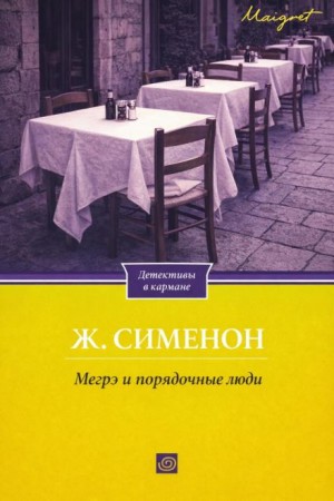 Жорж Сименон - Мегрэ и порядочные люди
