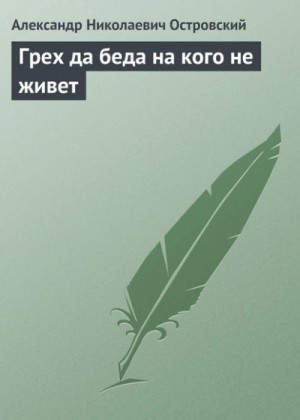 Александр Островский - Грех да беда на кого не живет