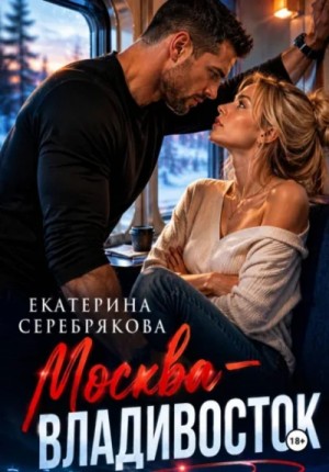 Екатерина Серебрякова - Москва – Владивосток