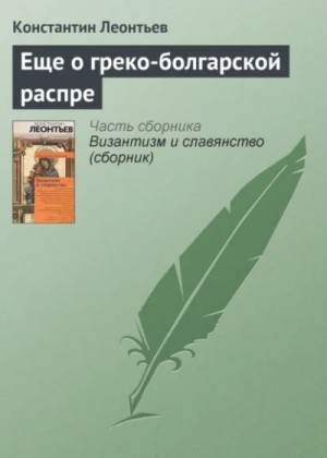 Константин Леонтьев - Еще о греко-болгарской распре
