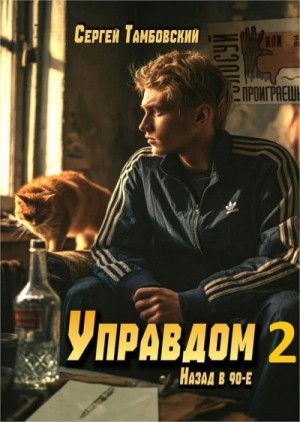 Сергей Тамбовский - Управдом 2