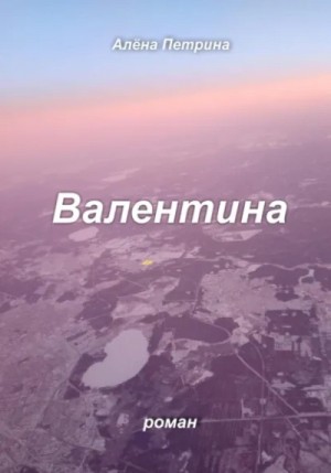 Алёна Петрина - Валентина