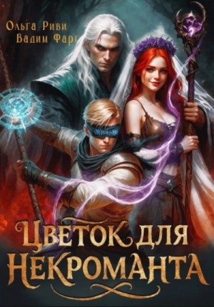 Вадим Фарг - Цветок для Некроманта