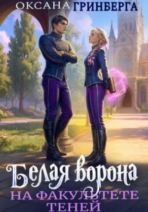 Оксана Гринберга - Белая ворона на факультете Теней 1