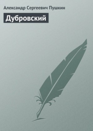 Александр Пушкин - Дубровский
