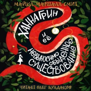 Майкл Маршалл Смит - Ханна Грин и её невыносимо обыденное существование