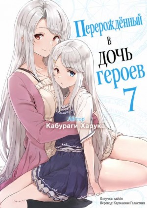 Харука Кабураги - Перерождённый в дочь героев 7