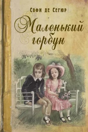 Сегюр Софья - Маленький горбун
