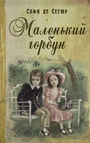 Софья де Сегюр - Маленький горбун