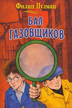 Филип Пулман - Бал газовщиков