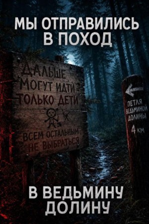  - Мы отправились в поход – в Ведьмину Долину