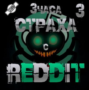 REDDIT  - REDDIT #3. Большая страшная история