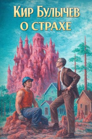 Кир Булычев - О страхе