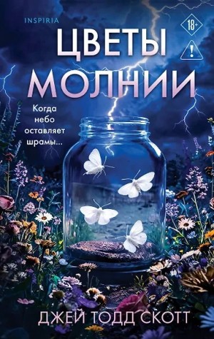 Джей Скотт - Цветы молнии