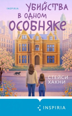 Стейси Хакни - Убийства в одном особняке