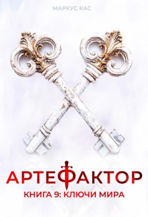 Маркус Кас - Ключи мира