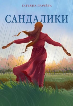 Татьяна Грачева - Сандалики