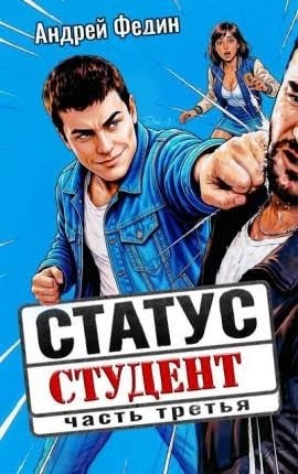 Андрей Федин - Статус: студент. Часть 3