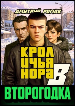 Дмитрий Ромов - Кроличья нора