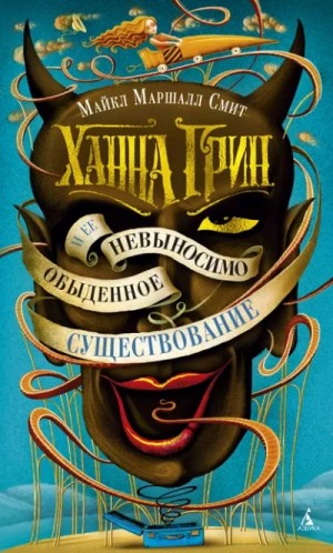 Майкл Смит - Ханна Грин и её невыносимо обыденное существование