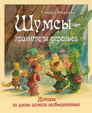 Тамара Михеева - Хранители деревьев