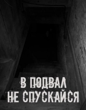  - В подвал не спускайся