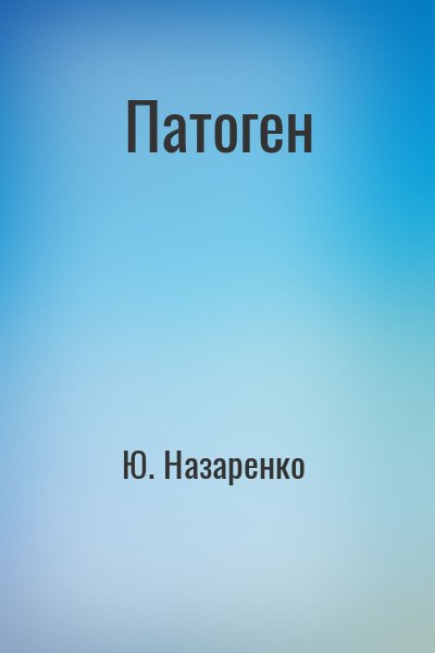 Ю. Назаренко,   - Патоген