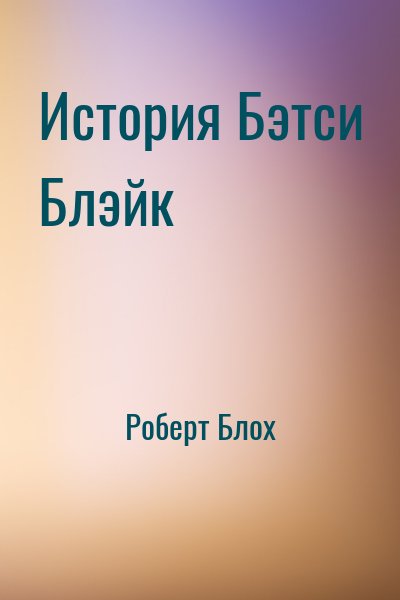 Роберт Блох - История Бэтси Блэйк