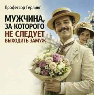 Профессор Герлинг - Мужчина, за которого не следует выходить замуж