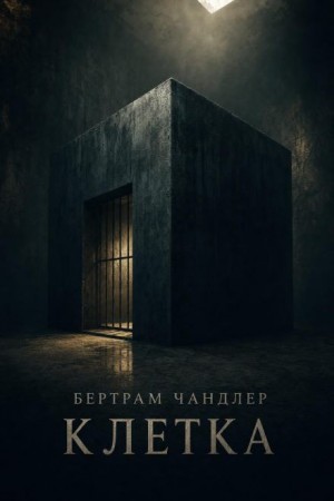 Бертрам Чандлер - Клетка