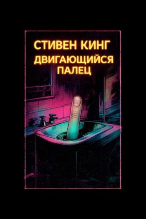 Стивен Кинг - Палец