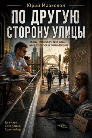 Юрий Мазковой - По другую сторону улицы