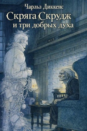 Чарльз Диккенс - Скряга Скрудж и три добрых духа