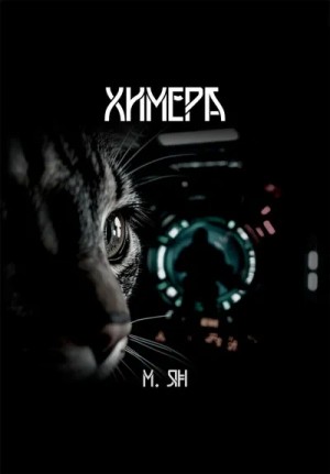 М Ян - Химера