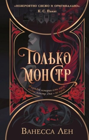 Ванесса Лен - Только монстр