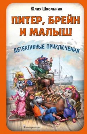 Юлия Школьник - Питер, Брейн и Малыш. Детективные приключения