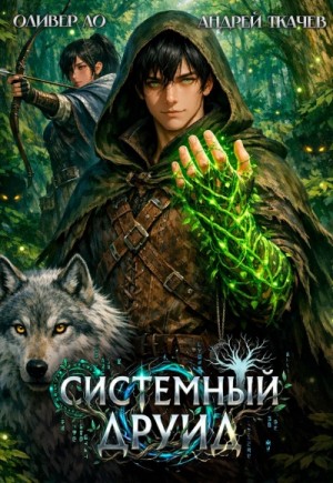 Оливер Ло - Системный Друид. Том 1