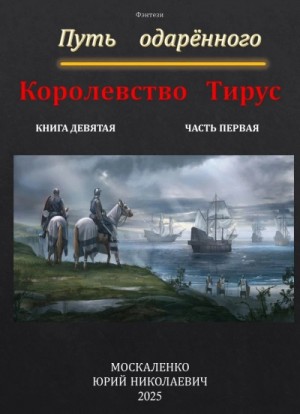Юрий Москаленко - Путь одарённого. Королевство Тирус