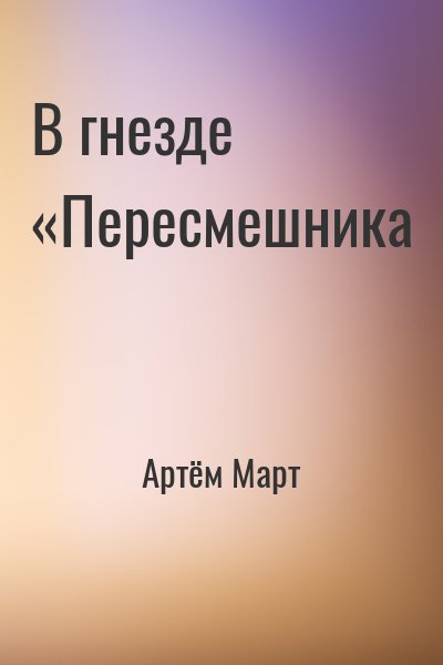 Артём Март - В гнезде «Пересмешника