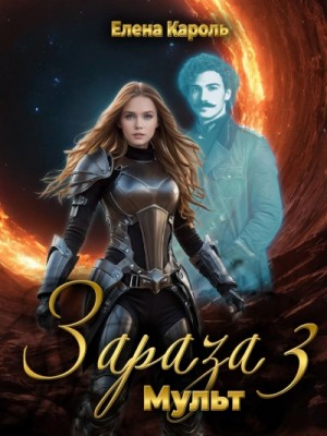 Елена Кароль - Мульт