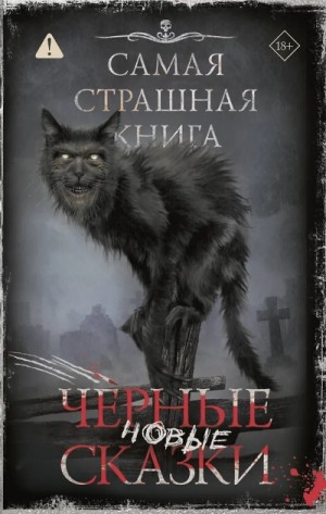Дмитрий Тихонов - Самая страшная книга. Новые черные сказки