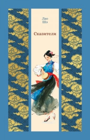 Лао Шэ - Сказители