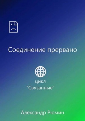 Александр Рюмин - Соединение прервано