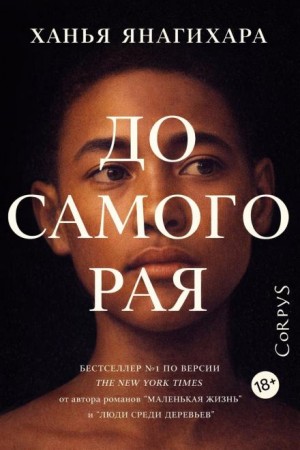 Ханья Янагихара - До самого Рая