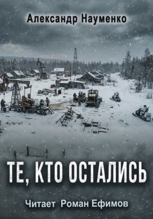 Александр Науменко - Те, кто остались