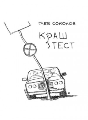 Глеб Соколов - Краш-тест