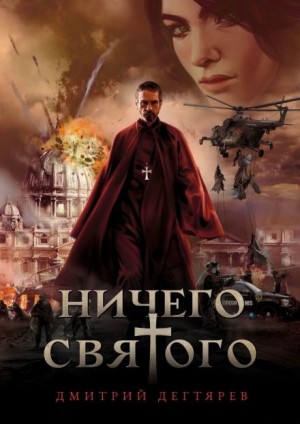 Дмитрий Дегтярев - Ничего святого
